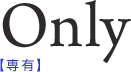 Only【専有】