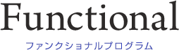 Functional ファンクショナルプログラム