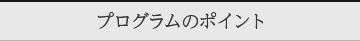 プログラムのポイント