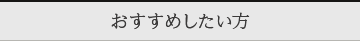 おすすめしたい方