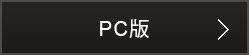 PC版