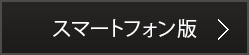 スマートフォン版