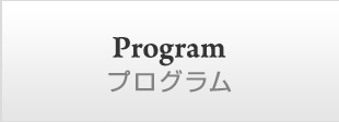 プログラム