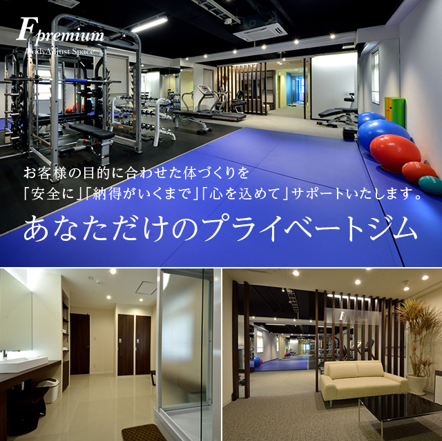 あなただけのプライベートジム