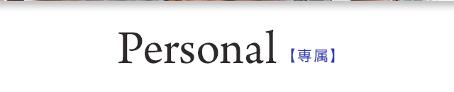 Personal【専属】