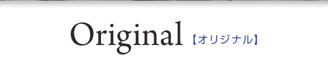 Original【オリジナル】