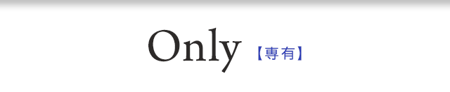Only【専有】