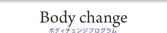 ボディチェンジプログラム