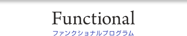 ファンクショナルプログラム
