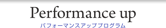 パフォーマンスアッププログラム
