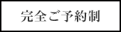 完全ご予約制