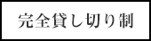 完全貸し切り制