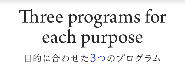目的に合わせた3つのプログラム