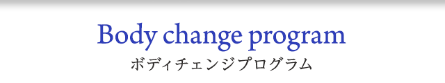 ボディチェンジプログラム