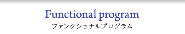ファンクショナルプログラム