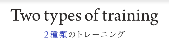2種類のトレーニング