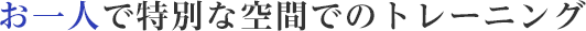 お一人で特別な空間でのトレーニング