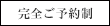 完全ご予約制