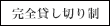 完全貸し切り制