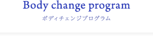 ボディチェンジプログラム