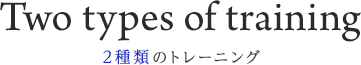 2種類のトレーニング