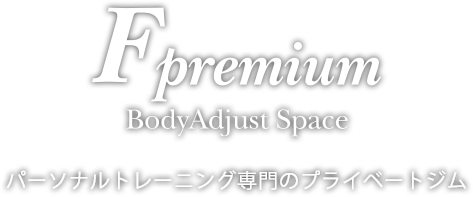F premium パーソナルトレーニング専門のプライベートジム